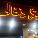 جگرکی جیگر ذغالی