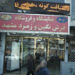 نمایشگاه و فروشگاه فرش نگین و زمرد مشهد