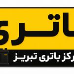 مرکز باتری و امداد باطری تبریز