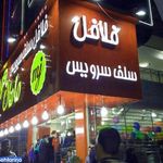 ساندویچی فلافل مامان جون 