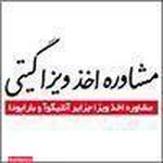 مشاوره اخذ ویزای گیتی