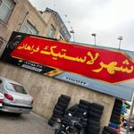 شهر لاستیک فراهانی(مهدی)