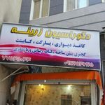 دکوراسیون زرینه