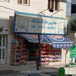 هایپر مارکت تک