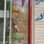 کلینیک گیاهان دارویی مادر