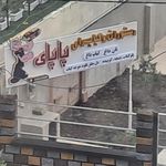 باغ و رستوران باقرخان