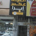 اتلیه فوق تخصصی اِبرا