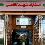 انتشارات شهید کاظمی