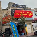شهر لاستیک فراهانی(مهدی)
