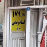 دفتر اسناد رسمی۲