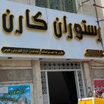 رستوران کارن