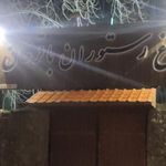 باغ و رستوران باقرخان