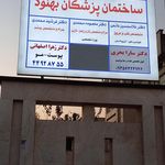 ساختمان پزشکان گلها