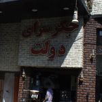 جگرسرای دولت