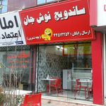 فست فود نوش جان