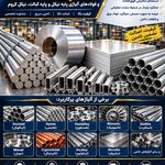 فروش سوپر آلیاژ وفولادهای آلیاژی