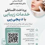 مطب پوست زيبايی ليزر دکتر شاه نعمت الهی