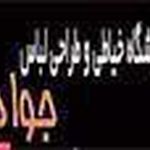 آموزشگاه خیاطی جوادی