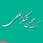 دکتر شکرالهی