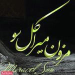مزون میراکل سو