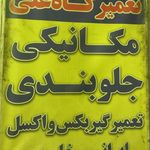 اتو مکانیک برادران غلامیان