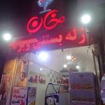 آبمیوه بستنی شبانه روزی خان