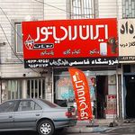 فروشگاه ایران رادیاتور