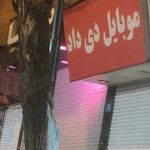 موبایل ساعی