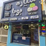 بستنی پگاه