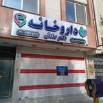 داروخانه دکتر صادقی