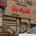 باشگاه بدنسازی تکنیک برتر