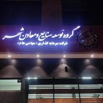 گروه توسعه صنایع و معادن شهر