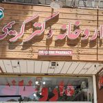 داروخانه دکتر صادقی