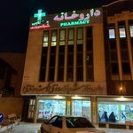 داروخانه دکتر تاجی