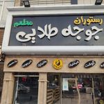 رستوران جوجه طلایی