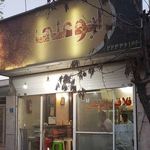 ساندویچی فلافل ابوعلی 