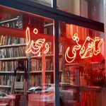 کتابفروشی دهخدا