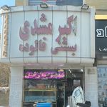 بستنی اکبر مشتی