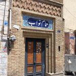 حمام نواب
