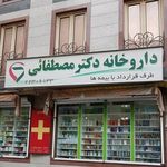داروخانه دکتر مصطفایی