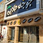 رستوران جوجه طلایی
