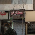 عطاری مرکزی
