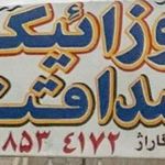 شرکت فرش سنگ صداقت