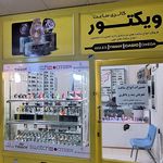 ساعت فروشی ویکتور