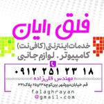 مرکز چاپ و کافی ‌نت فلق رایان