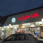 فروشگاه رافا مارکت