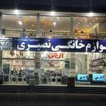 لوازم خانگی رضا نصیری و پسران