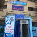 استخر قائم