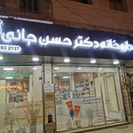 داروخانه شبانه‌روزی دکتر یوسفیان