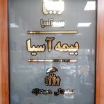 بیمه آسیا نمایندگی حمیدنژاد